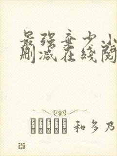 最强弃少小说无删减在线阅读