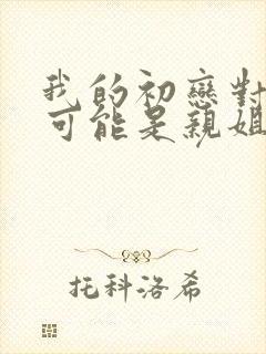 我的初恋对象不可能是亲姐姐动漫日语