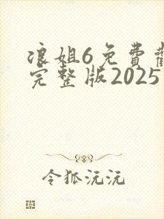 浪姐6免费观看完整版2025年