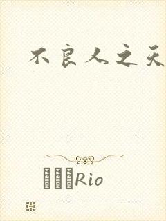 不良人之天罡传