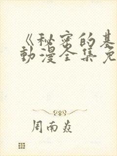 《秘密的基地》动漫全集免费观看高封面