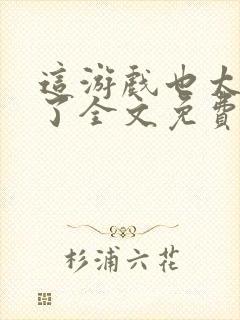 这游戏也太真实了全文免费阅读全文