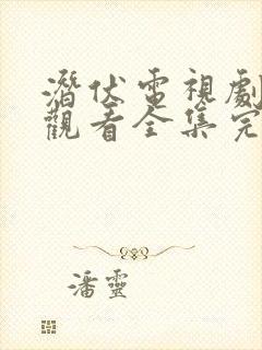 潜伏电视剧免费观看全集完整版高清