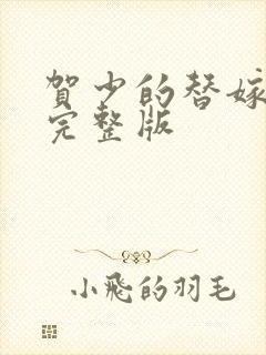 贺少的替嫁新娘完整版