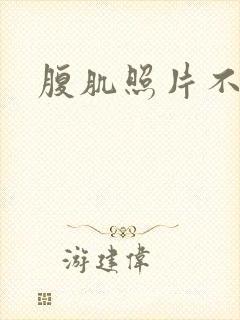 腹肌照片不露脸