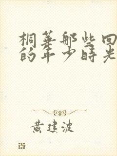 桐华那些回不去的年少时光