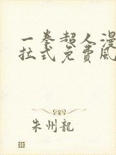 一拳超人漫画下拉式免费风之动漫