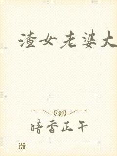 渣女老婆大结局