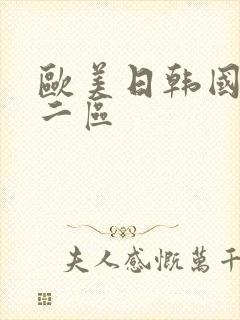 欧美日韩国产第二区