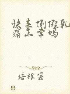 快来例假乳房胀痛正常吗