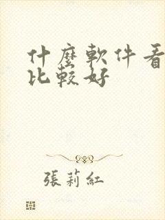 什么软件看日漫比较好