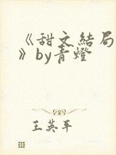 《甜文结局之后》by青灯