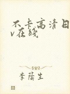 不卡高清日韩av在线