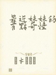 最近妹妹的样子有点奇怪