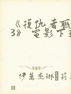 《复仇者联盟 3》 电影下载