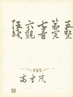 伍六七第五季在线观看完整版免费