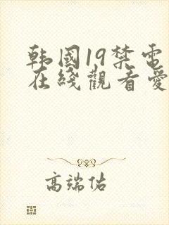 韩国19禁电影在线观看爱的色放