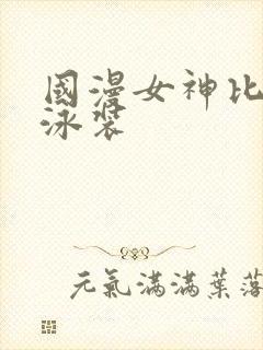 国漫女神比基尼泳装