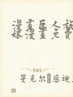 漫画巨人族的新娘漫画免费阅读