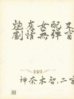 炮灰女配又在崩剧情无弹窗全文免费阅读封面