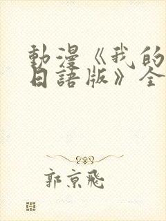 动漫《我的妈妈日语版》全集免费观