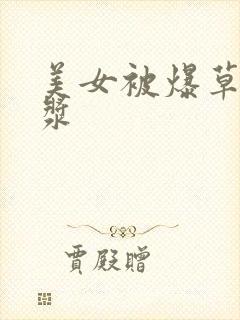 美女被爆草出白浆