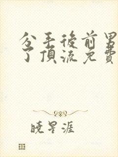 分手后前男友成了顶流免费阅读