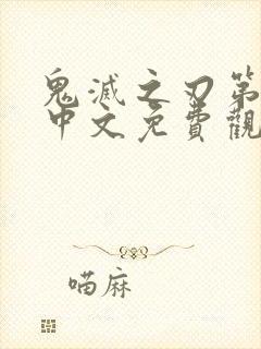 鬼灭之刃第一季中文免费观看全集