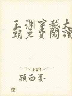 王渊穿越大业王朝免费阅读封面