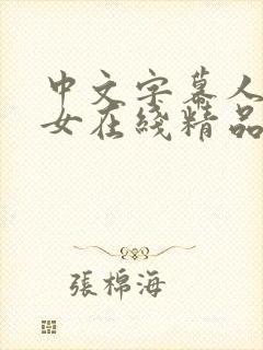 中文字幕人妻熟女在线精品