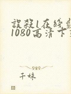 误杀1在线观看1080高清下载