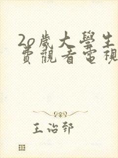 2o岁大学生免费观看电视剧大全(新)