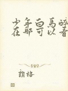 少年白马醉春风在哪可以看封面