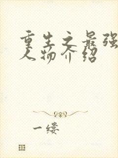 重生之最强弃少人物介绍