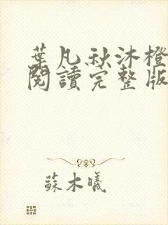 叶凡秋沐橙免费阅读完整版