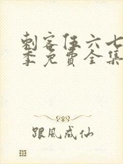 刺客伍六七第二季免费全集封面