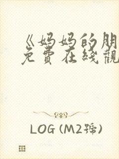 《妈妈的朋友》免费在线观看