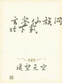 玄鉴仙族网盘txt下载