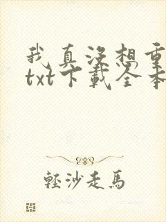 我真没想重生啊txt下载全本
