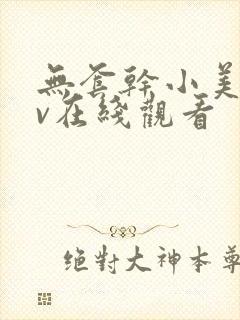 无套干小美女av在线观看