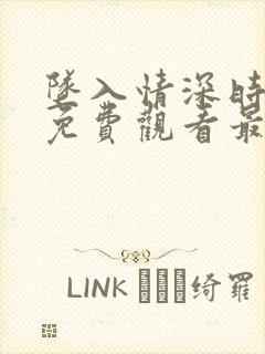 坠入情深时短剧免费观看最新章节