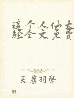 这个人仙太过正经全文免费封面