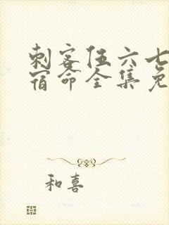 刺客伍六七暗影宿命全集免费观看封面