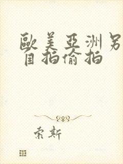 欧美亚洲另类色自拍偷拍