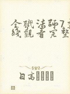 全职法师7季在线观看完整版观看