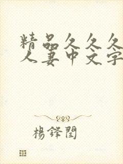 精品久久久久久人妻中文字幕封面