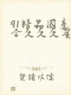 91精品国产综合久久久蜜臀