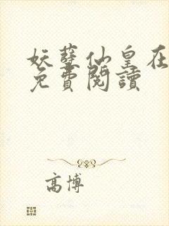 妖孽仙皇在都市免费阅读封面