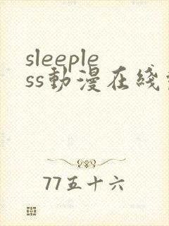 sleepless动漫在线观看免费播放