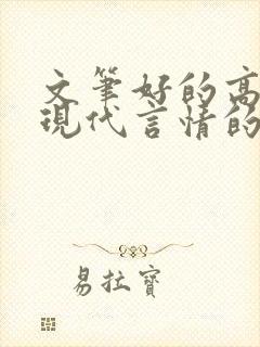 文笔好的高质量现代言情的小说